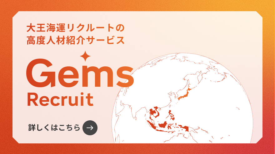 バナー：大王海運リクルートの高度人材紹介サービス　GemsRecruit